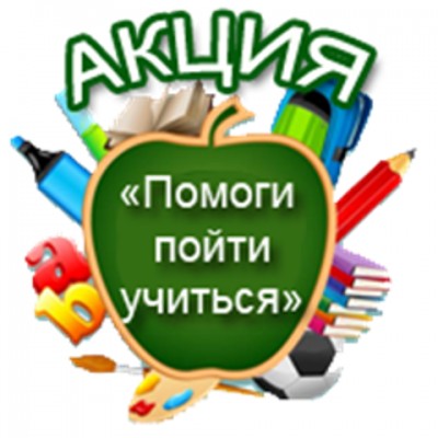 картинки помоги пойти учиться онлайн картинки помоги пойти учиться